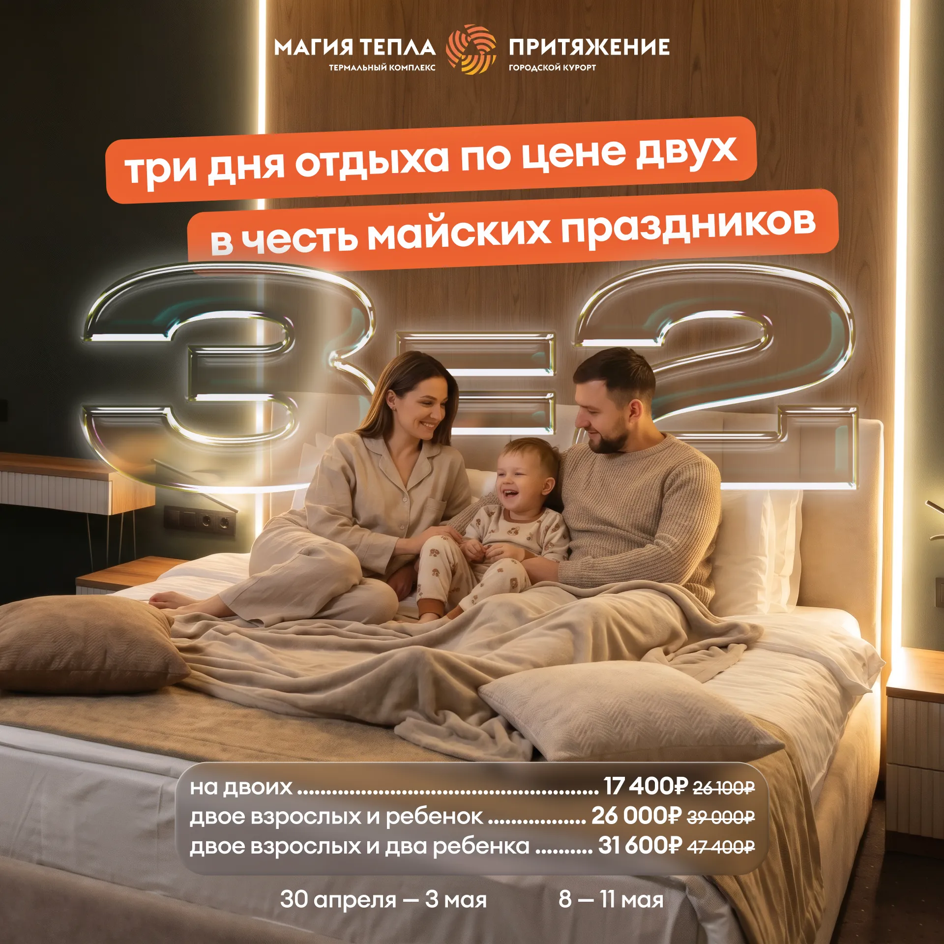 Три ночи по цене двух в спа-отеле «Магия тепла»