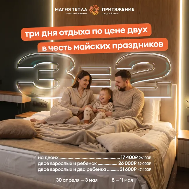 Три ночи по цене двух в спа-отеле «Магия тепла»