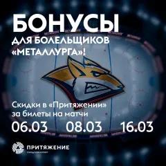 Бонусы для болельщиков «Металлурга»!