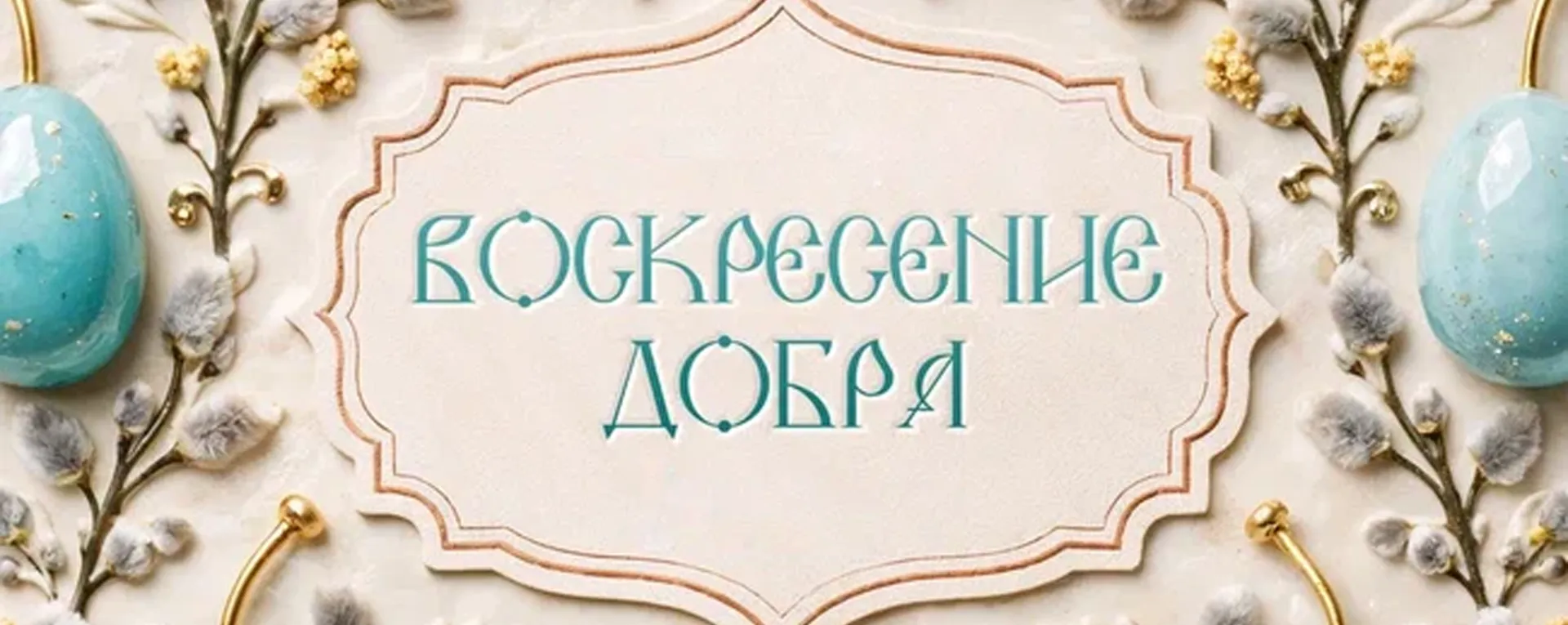 Пасха и День мецената