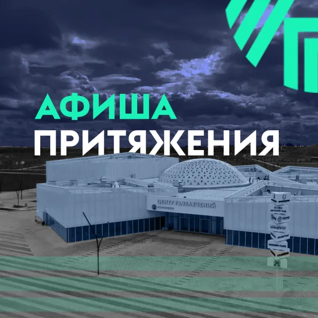 Афиша городского курорта «Притяжение»