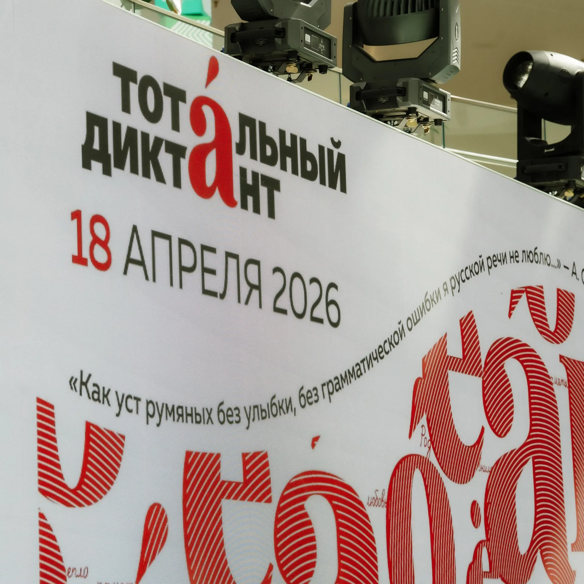 «Тотальная» проверка грамотности