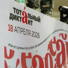 «Тотальная» проверка грамотности